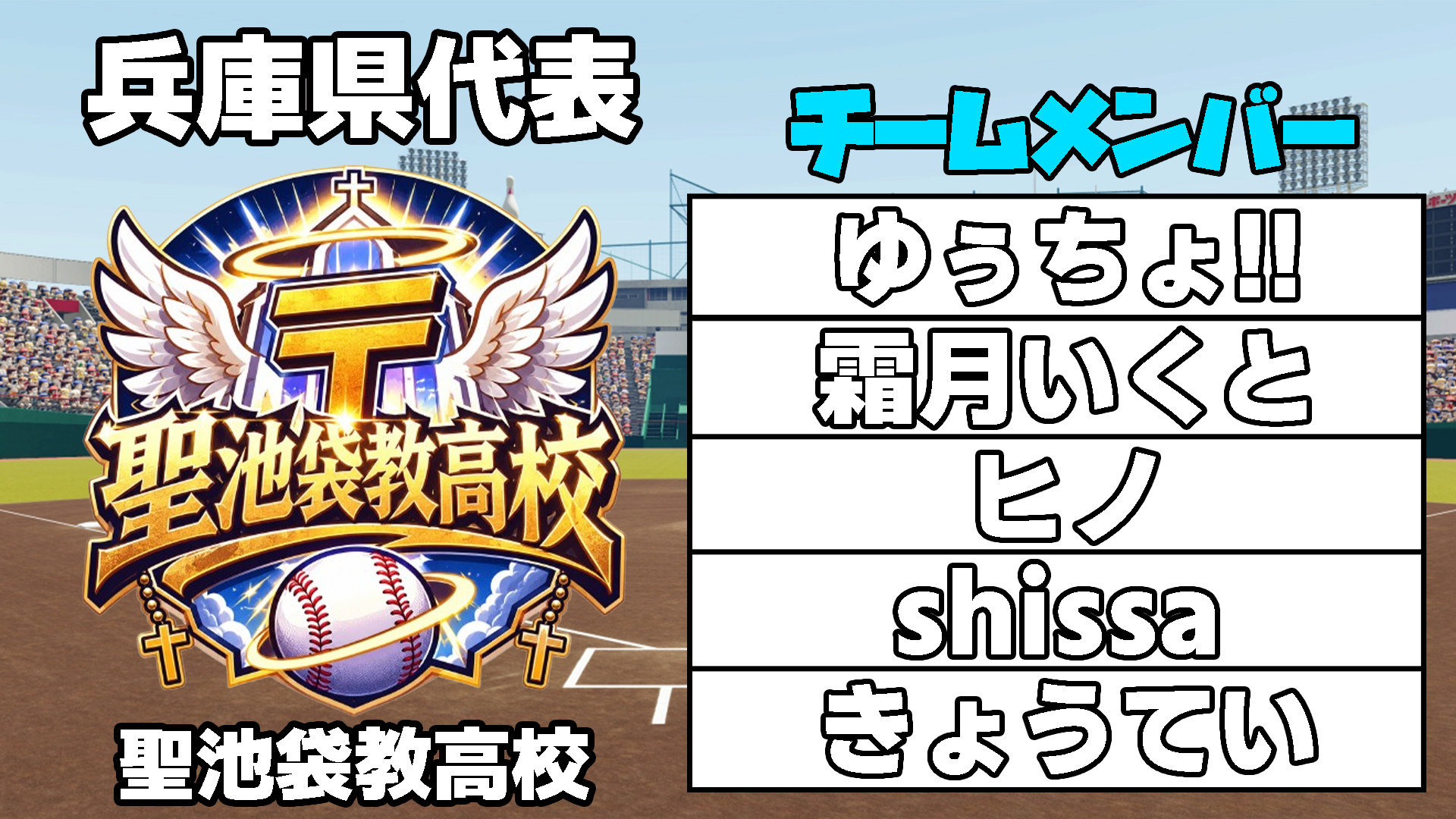 聖池袋教高校