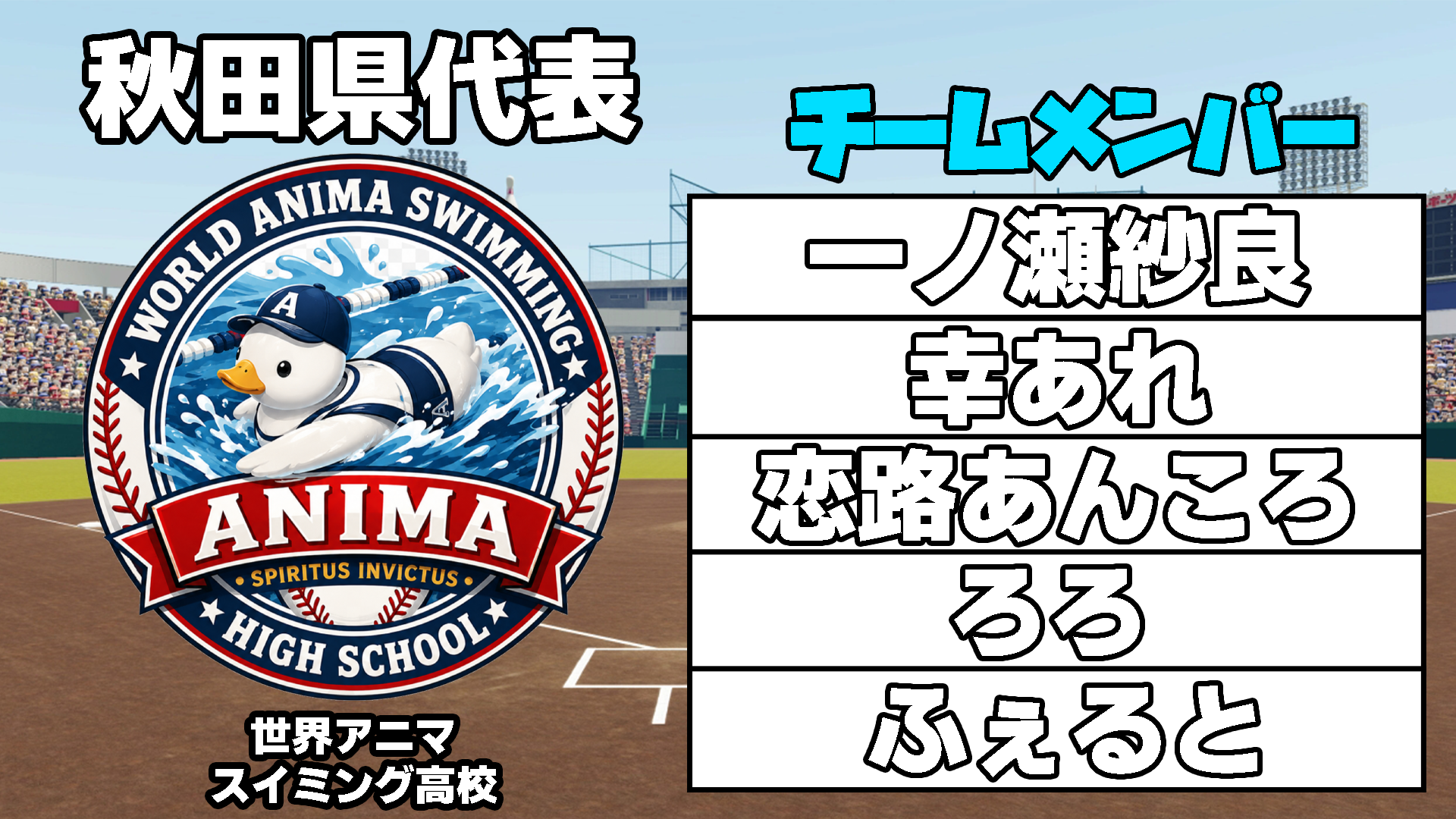世界アニマスイミング高校