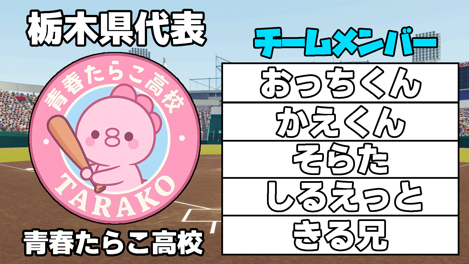 青春たらこ高校