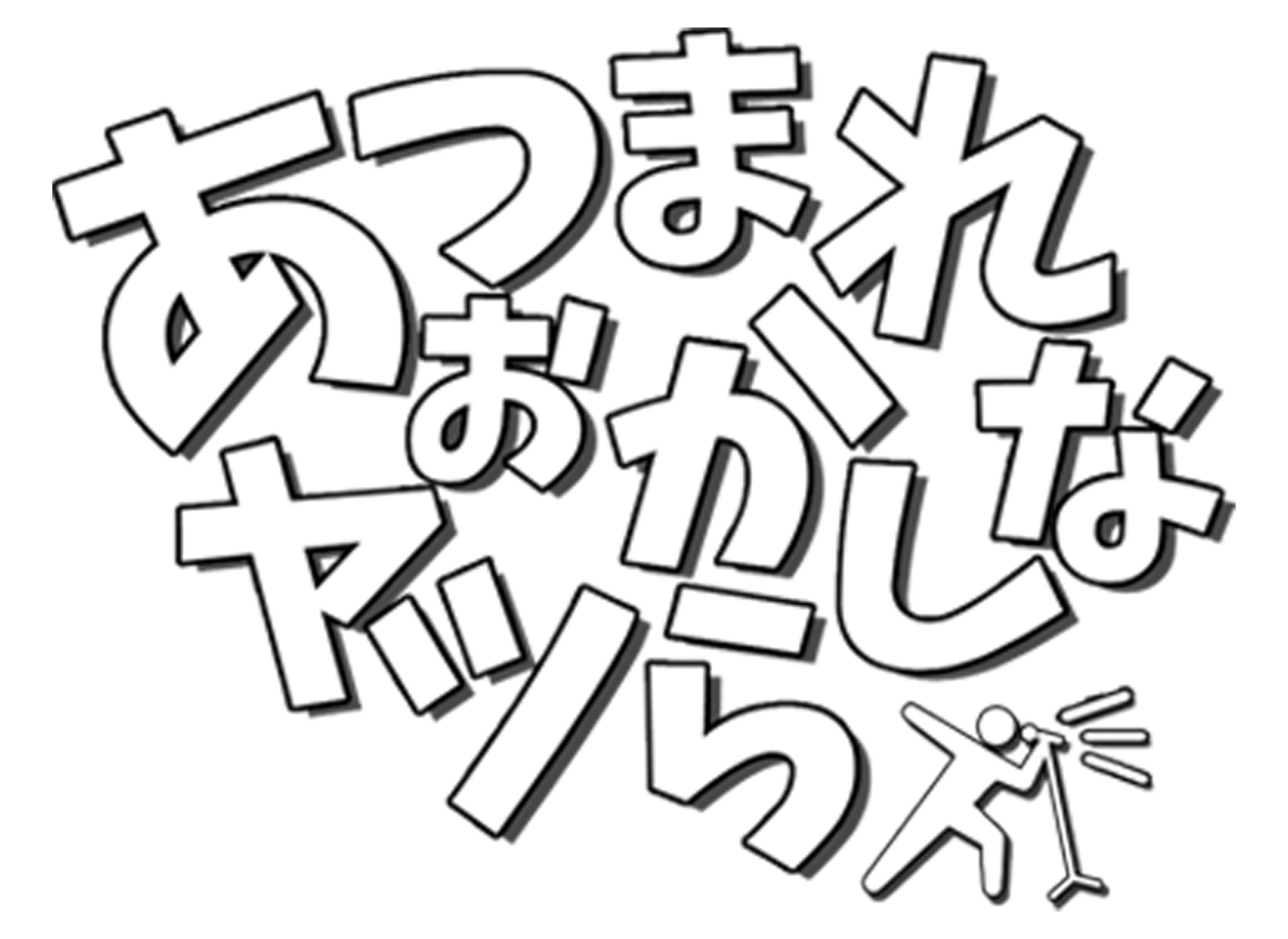 あつまれおかしなヤツら公式サイト